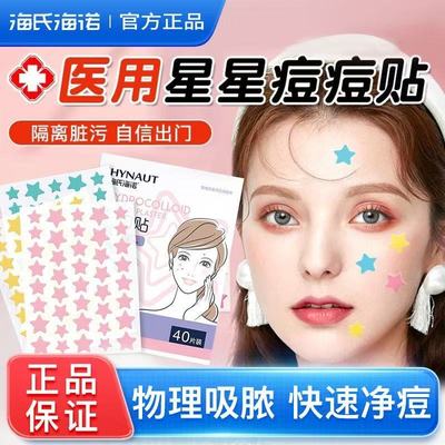 海氏海诺星星痘痘贴医用级人工皮水胶体吸脓痘印贴豆豆贴可上妆贴