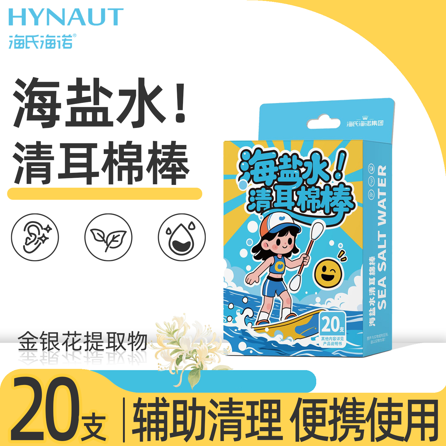 海氏海诺倍适威海盐水清耳棉棒独立包装棉签棉棒官方小巧正品保障