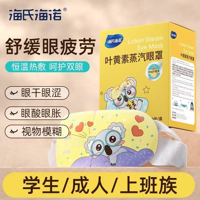 海氏海诺叶黄素蒸汽眼罩缓解眼部疲劳热敷学生青少年护眼官方正品