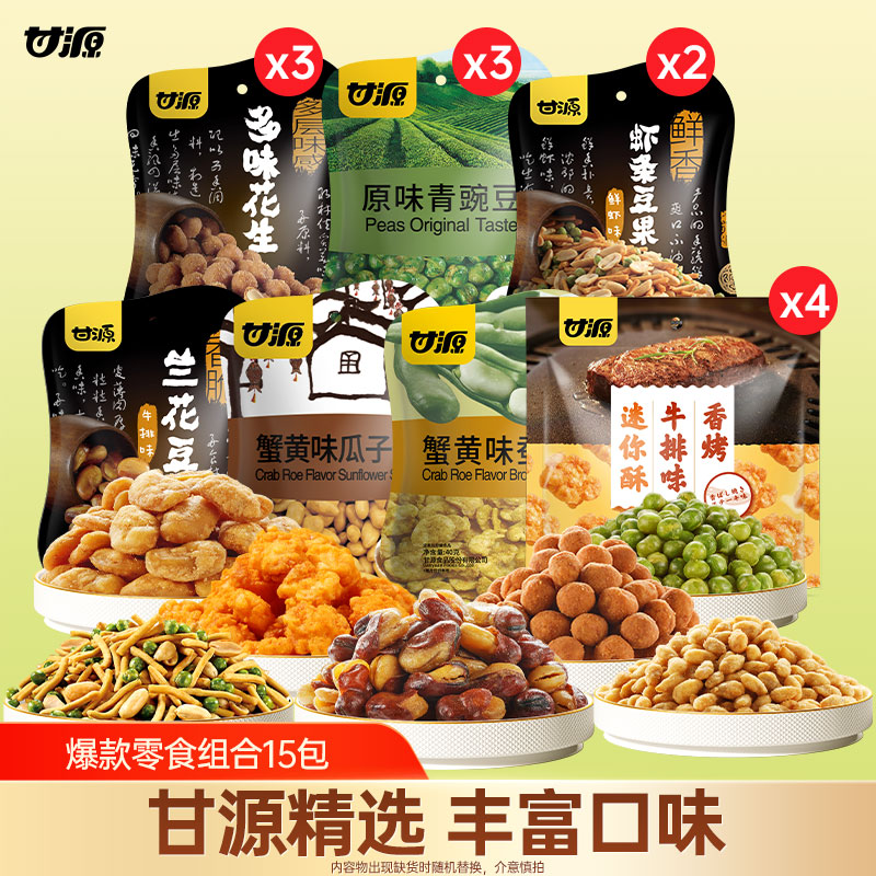 【甘源爆款零食组合15包】解馋休闲零食9种口味适合追剧办公送礼
