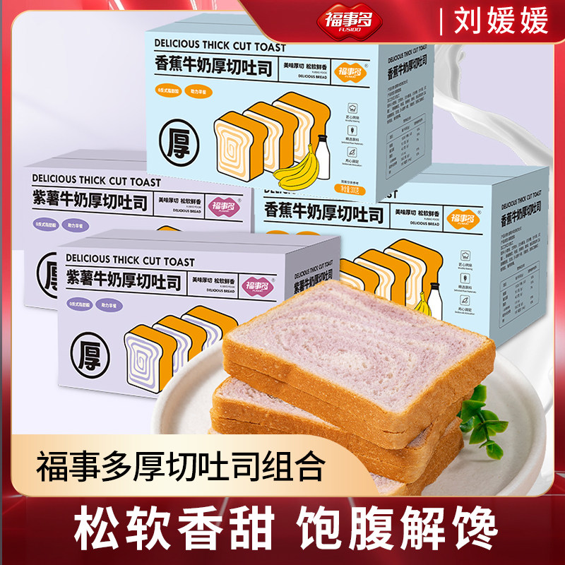 福事多厚切吐司组合奶香鲜香营养有料松软好吃早餐解馋小零食饱腹