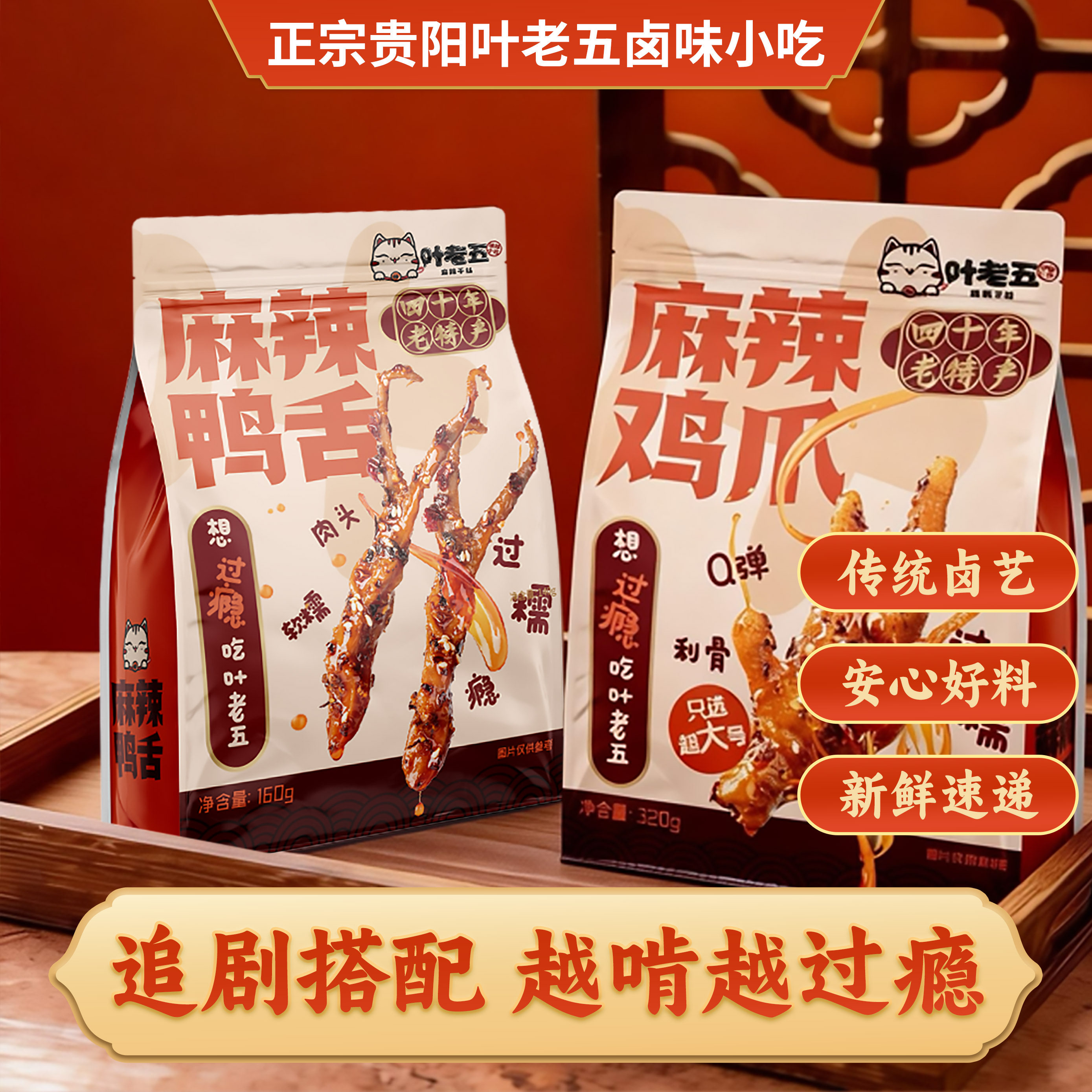 叶老五贵州特产香辣鸭舌追剧休闲零食开袋即食麻辣鸡爪+麻辣鸭舌