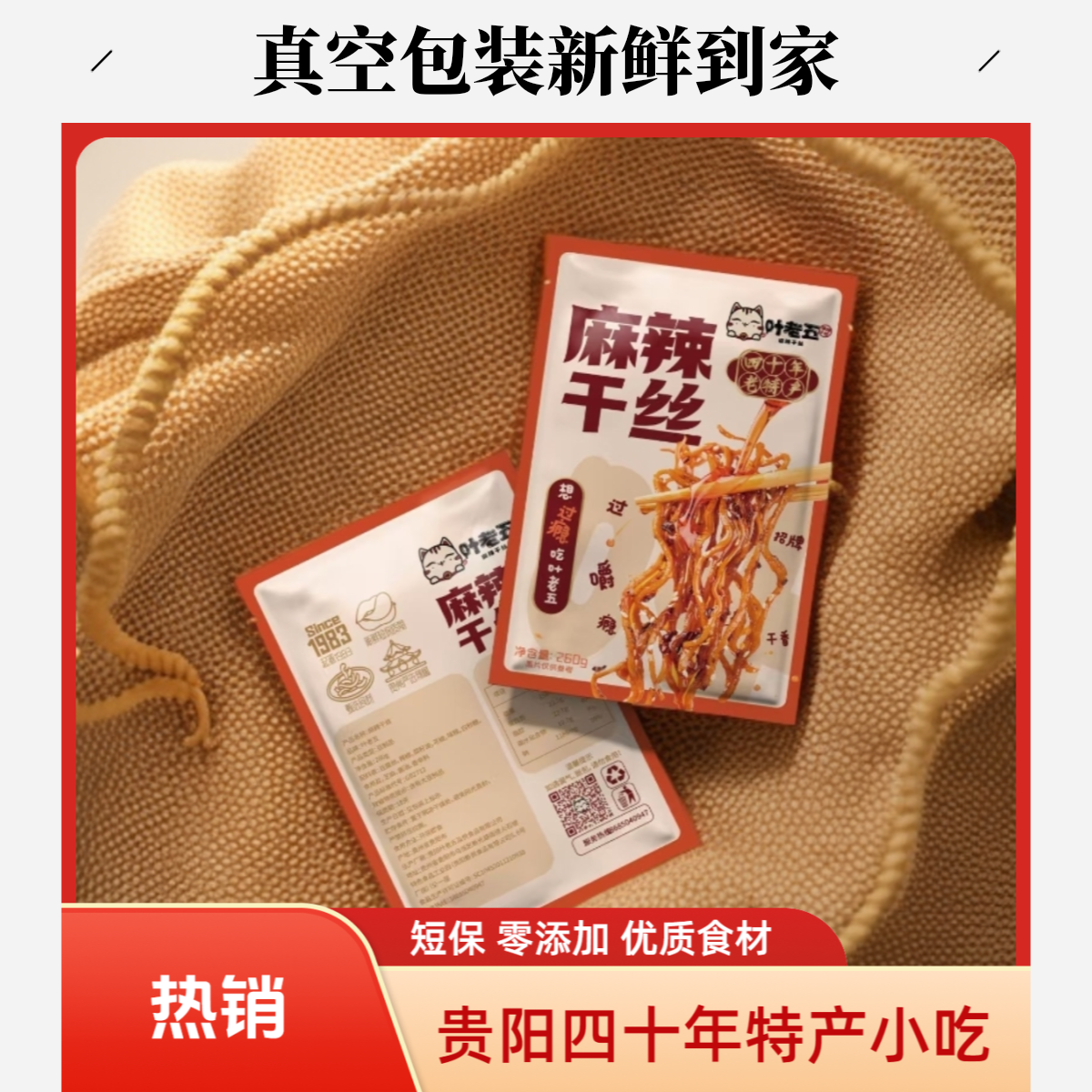 叶老五麻辣干丝贵州特产麻辣豆干小零食卤味香辣豆腐干丝独立包装