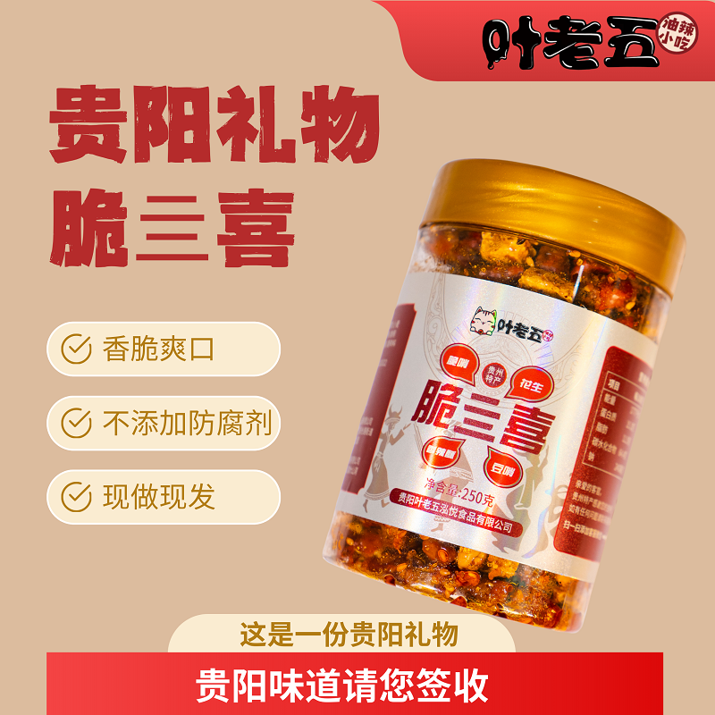 叶老五贵州特产脆四喜即食罐装