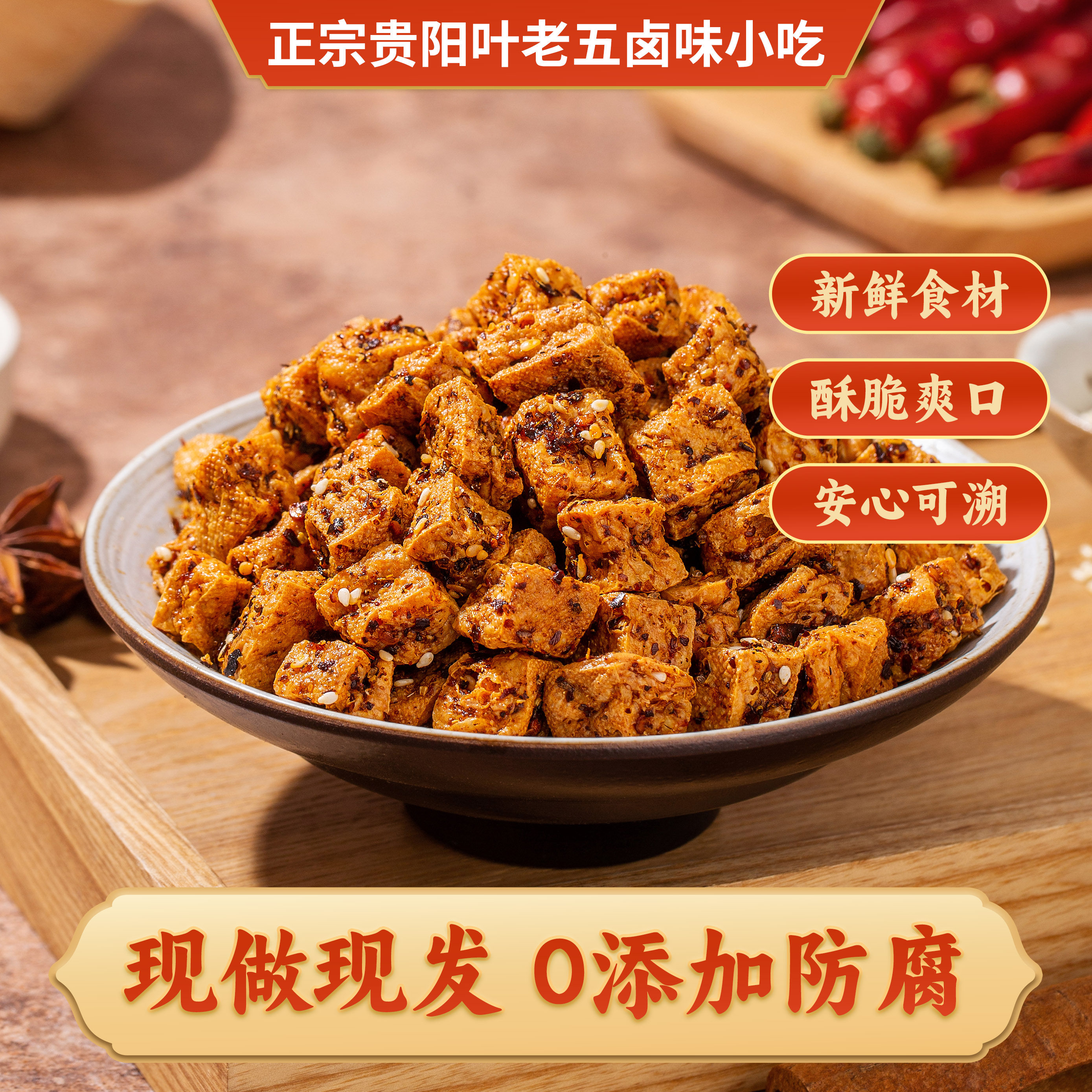 叶老五贵州特产脆哨香酥麻辣豆干即食零食小吃卤味油炸酥脆豆腐干