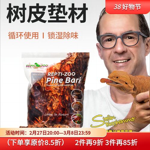 Reptizoo瑞皮爬宠保湿除臭森林地表松树皮垫材守宫蜥蜴蛇乌龟造景