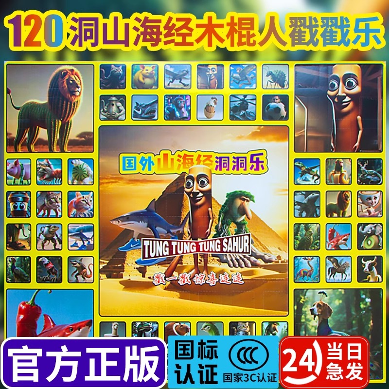 新款山海经洞洞乐120抽戳戳乐tungtungsahur木棍公仔挂件抽奖礼物