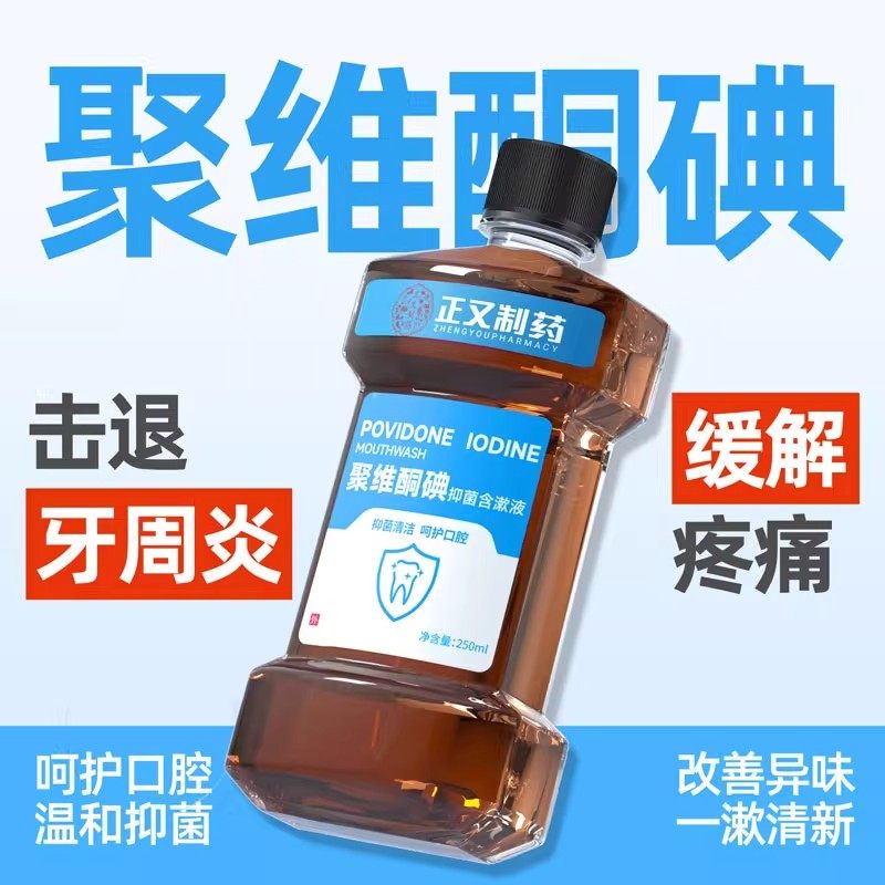 聚维酮碘含漱液伏漱口水抑菌除口臭持久留香结石消官方旗舰店正品,保健用品,口腔健康,淘宝优惠券,粉丝福利购,淘宝优惠卷