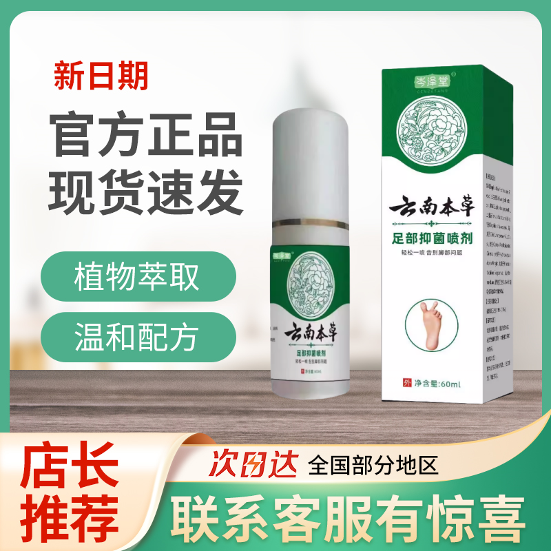 云南本草足部抑菌喷雾剂脚喷剂气官方旗舰店正品植物精华萃取7qp,保健用品,足部健康,淘宝优惠券,粉丝福利购,淘宝优惠卷