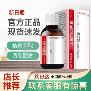 黄柏液涂剂皮肤外用抑菌洗剂皮肤溶液湿敷官方正品旗舰店