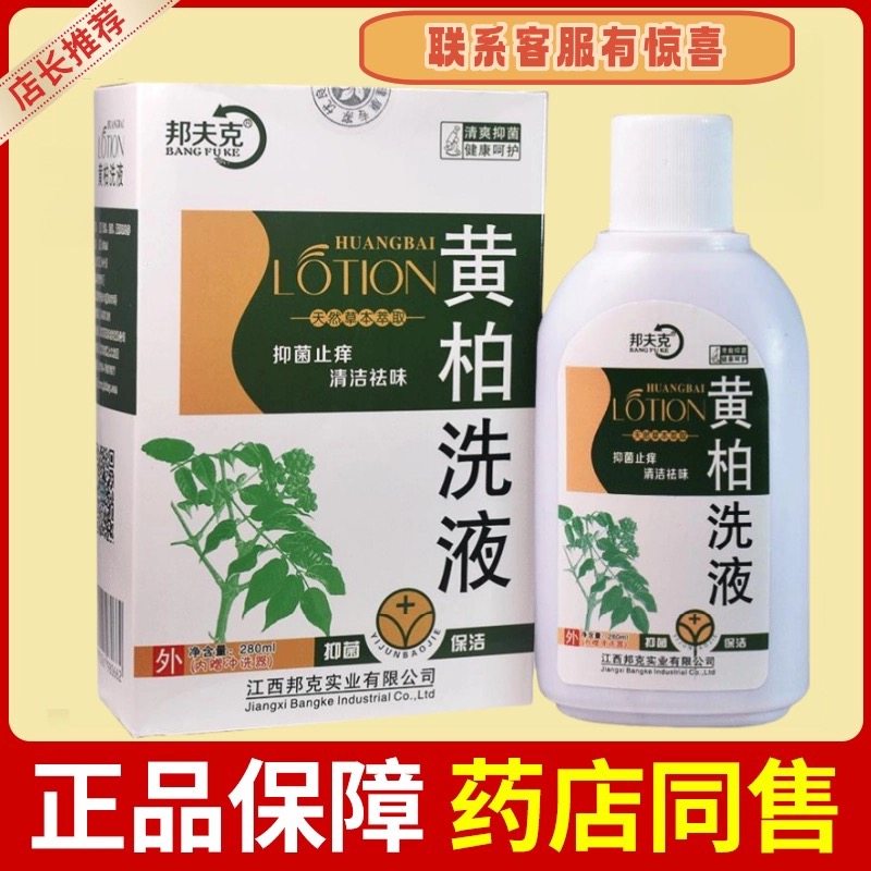 复方黄柏洗液妇科私处女性护理抑菌湿痒洁阴外阴正品清洁,保健用品,皮肤消毒护理（消）,淘宝优惠券,粉丝福利购,淘宝优惠卷