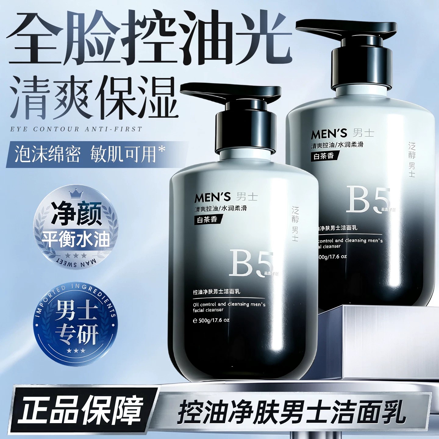 男士洗面奶氨基酸温和配方清洁控油清爽洁净洁面乳清爽型官方正品
