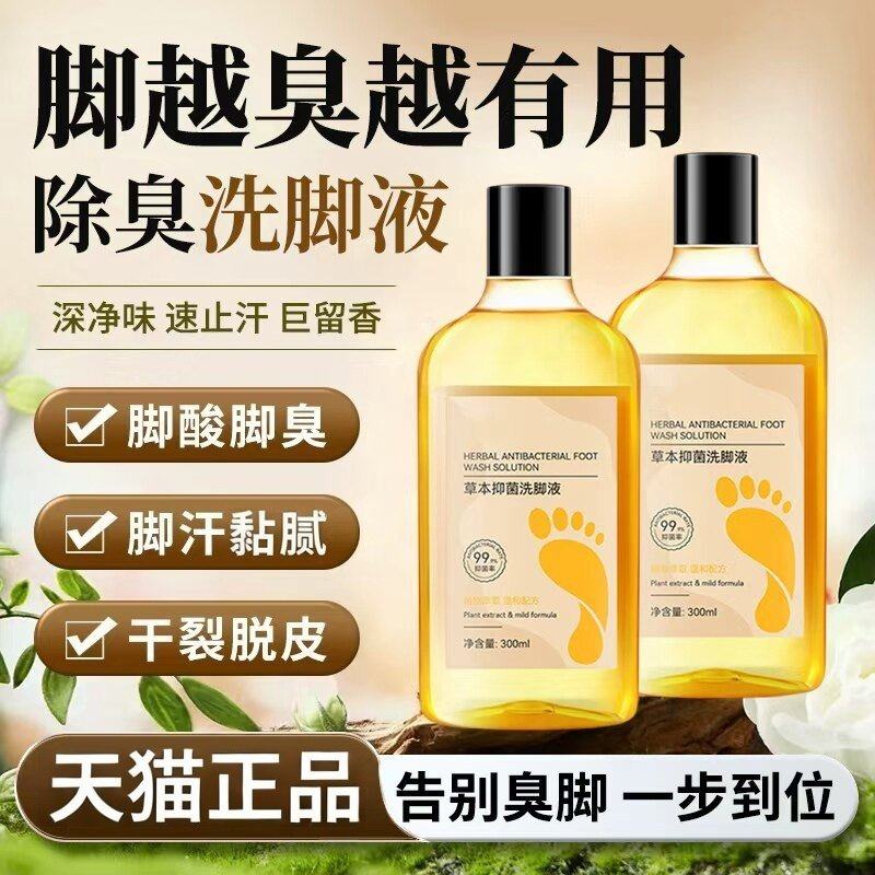 抑菌香氛洗脚液泡脚杀菌除脚酸异味儿草本精华抑菌清洁保湿防干裂,保健用品,皮肤消毒护理（消）,淘宝优惠券,粉丝福利购,淘宝优惠卷