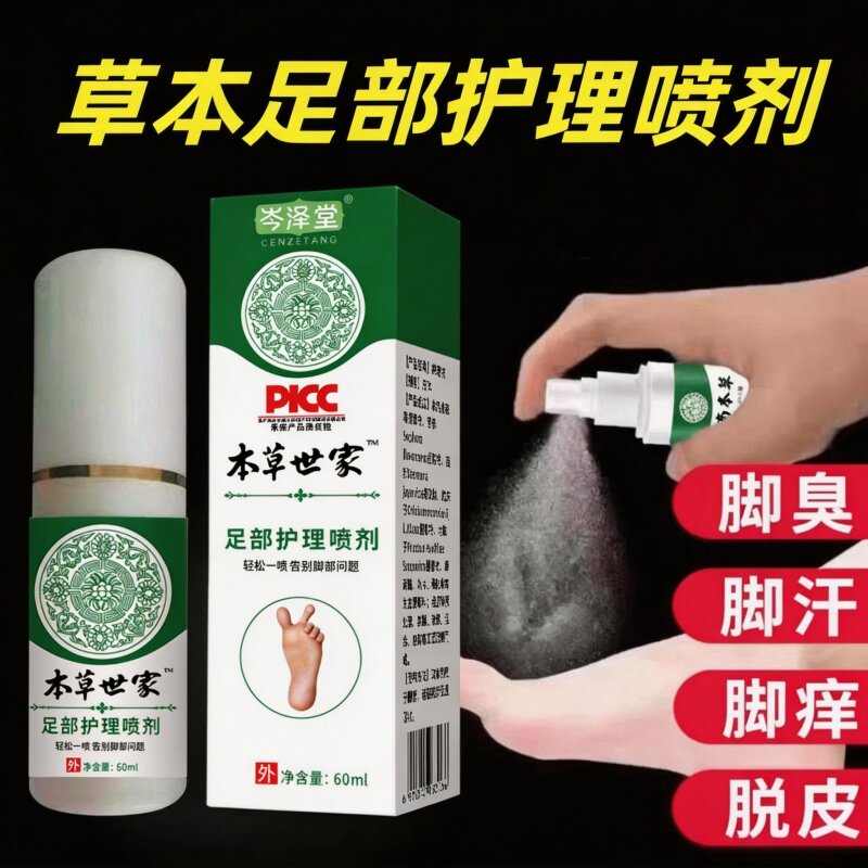 本草世家足部抑菌喷剂脚汗云脚臭脚骚痒南脱皮喷雾皮肤外用旗舰店