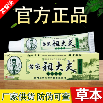 苗家祖大夫草本乳膏草本配方皮肤瘙痒抑菌脱皮软膏官方正品旗舰店