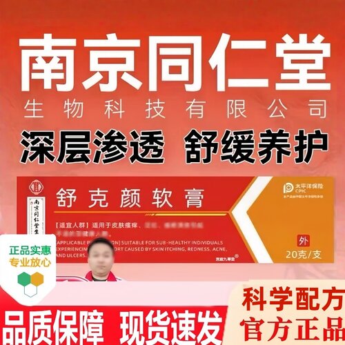 舒克颜草本温和软膏正品