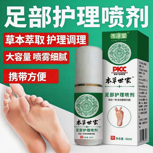 本草世家护理喷雾水泡脚汗烂脚丫