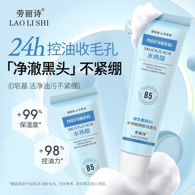 维生素原B5水杨酸焕颜洁面
