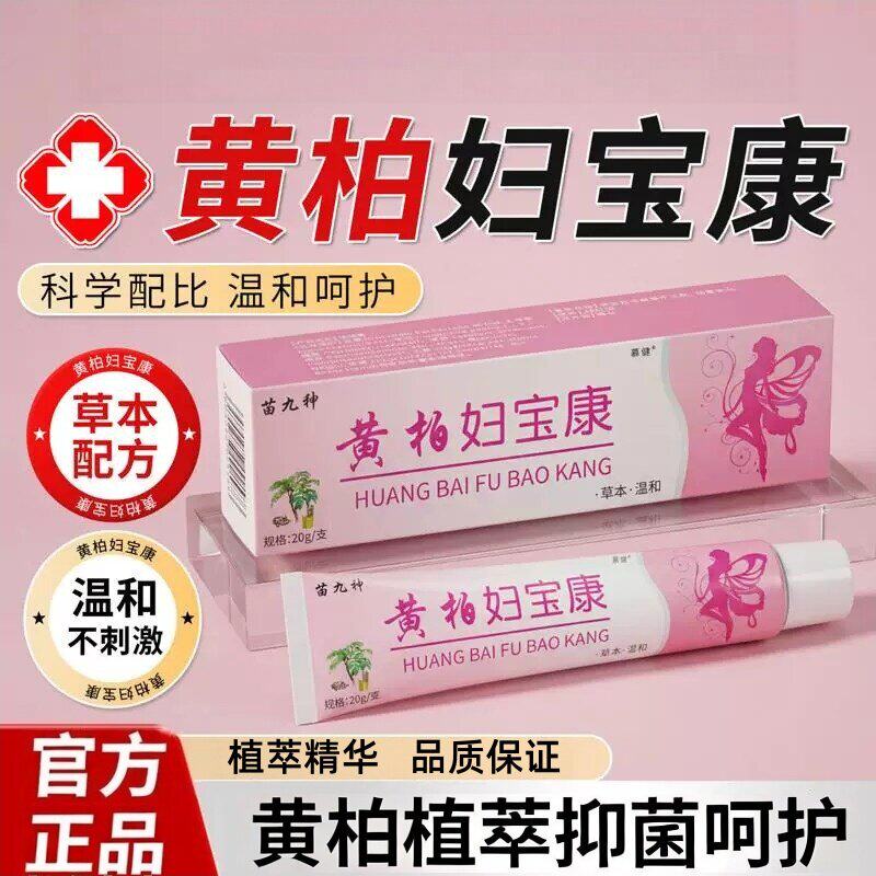 黄柏妇宝康私处止抑女士草本抑菌乳膏小花园痒外用抑菌呵护不刺激