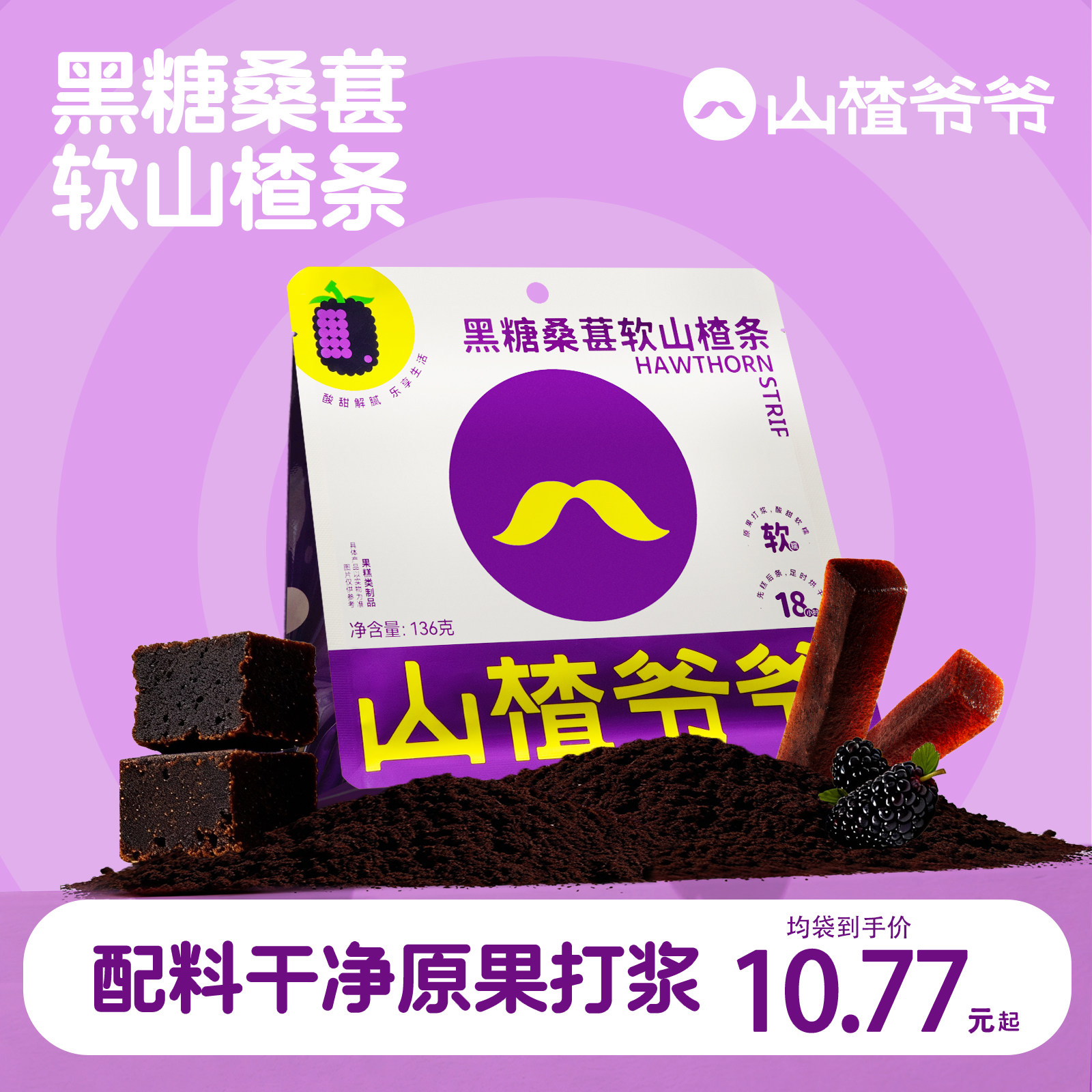 山楂爷爷软山楂条黑糖桑葚/陈皮/桂花风味山楂制品零食果脯蜜饯