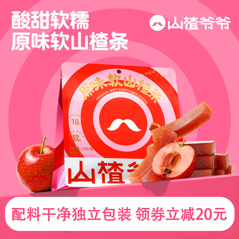 山楂爷爷山楂条原味六物无添加休闲山楂零食蜜饯果脯健康独立包装