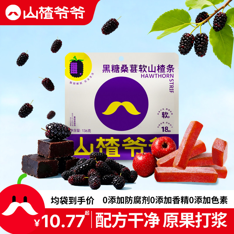 山楂爷爷软山楂条黑糖桑葚/陈皮/桂花风味山楂制品零食果脯蜜饯