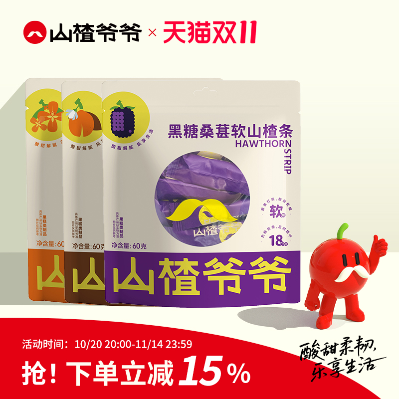 山楂爷爷软山楂条 黑糖桑葚/陈皮/桂花风味山楂制品果脯蜜饯60g
