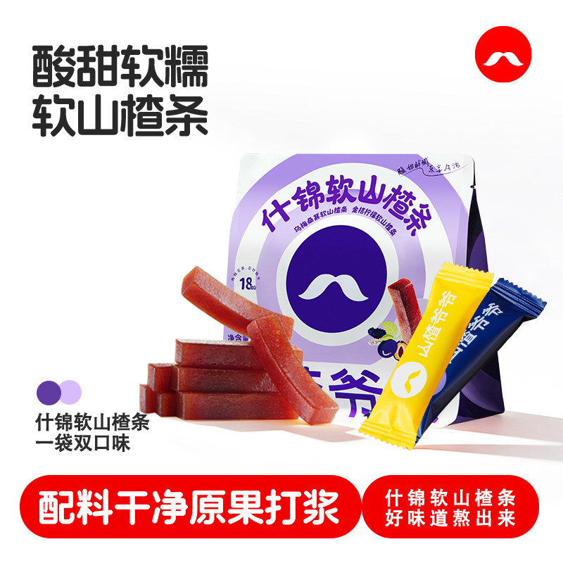 山楂爷爷什锦软山楂条山楂条果脯蜜饯山楂简单配料零食独立包装