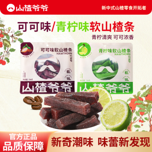 软山楂条可可青柠风味136g/袋