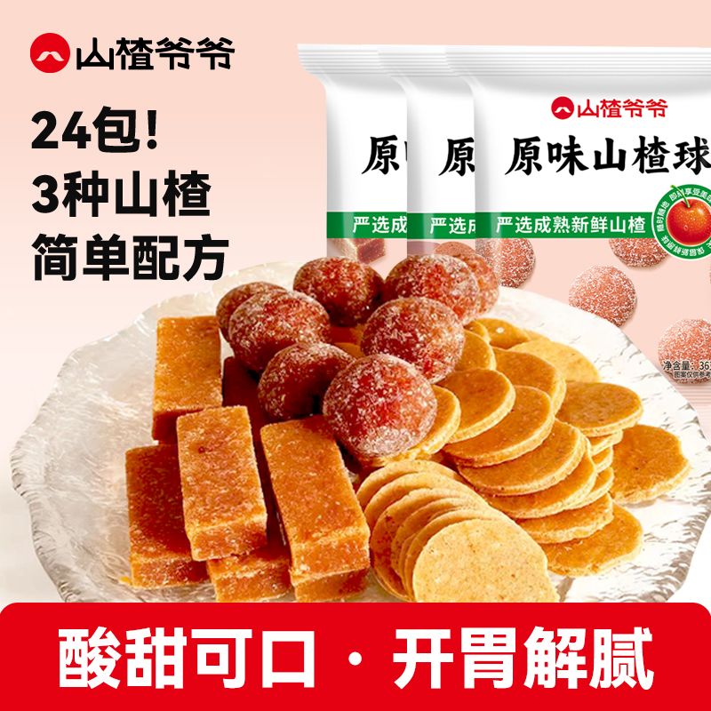 山楂爷爷山楂条果脯蜜饯山楂片零食山楂球回忆零食小包装多袋装
