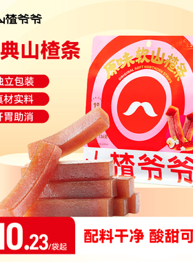 山楂爷爷原味山楂条六物136g*3袋山楂零食无添加儿童零食独立包装