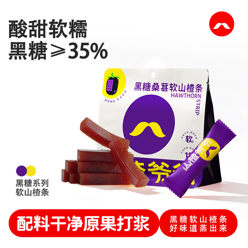 山楂爷爷软山楂条黑糖桑葚/陈皮/桂花风味山楂制品零食果脯蜜饯