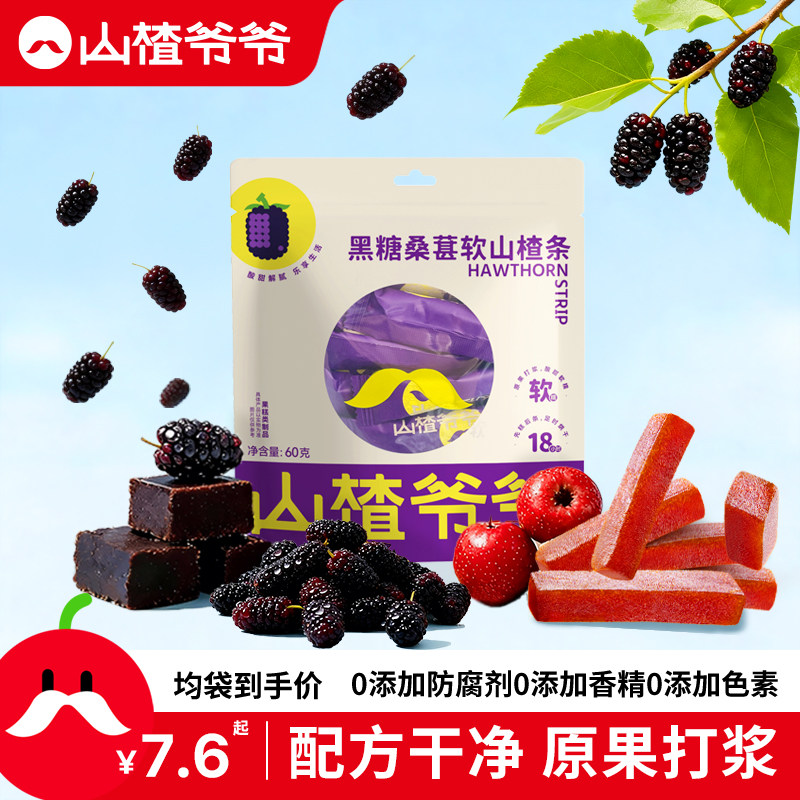 山楂爷爷软山楂条黑糖桑葚/陈皮/桂花风味山楂制品零食果脯蜜饯