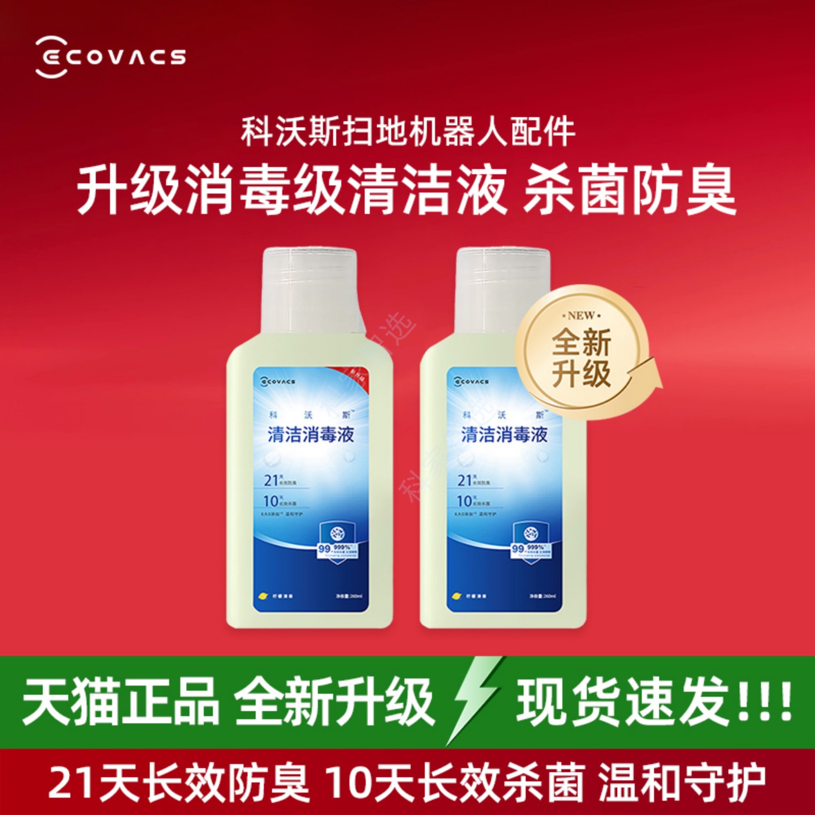 科沃斯扫地机X8/X9/X11PRO/T80/T50全新升级21天消毒级清洁液杀菌
