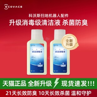 T80 X11PRO T50全新升级21天消毒级清洁液杀菌 科沃斯扫地机X8