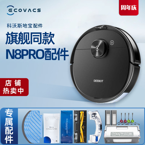 科沃斯扫地机N8PRODLN11配件