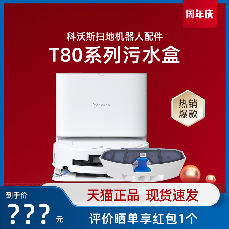 科沃斯扫地机器人T80/DEX68/T80S/T80PRO+污水盒水箱原装正品配件