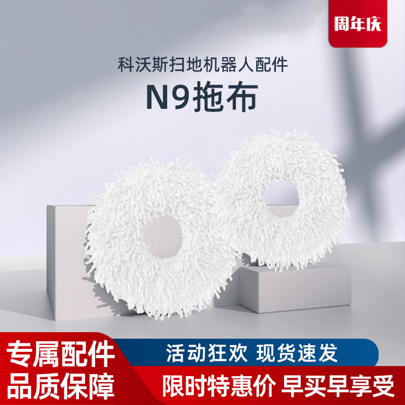 拖地清洁抹布科沃斯扫地机N9+