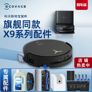 科沃斯扫地机器人X9PRO 配件边刷0缠滚刷抹布清洁耗材套餐 X9原装