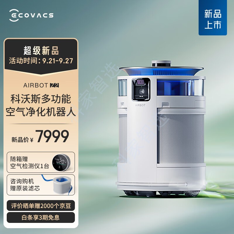 科沃斯空气净化器Z2沁宝除醛除尘