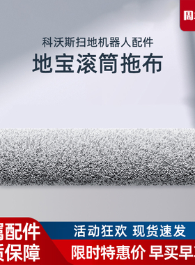 科沃斯扫地机器人X11/X8PROPLUS/X9PRO地宝T80原装配件滚筒拖抹布