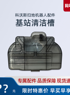 科沃斯扫地机器人X8PRO/X8PROPLUS地宝水箱基站污清洁槽原装配件