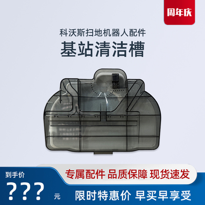 科沃斯X8PRO/PLUSDEX56清洁槽