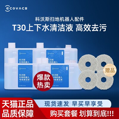 科沃斯扫地机器人T30PRO/MAX/PROPLUS原装配件抗菌消毒去污清洁液