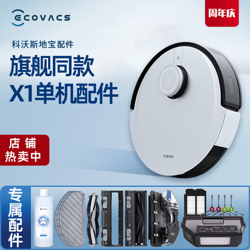 科沃斯扫地机X1单机版原装配件