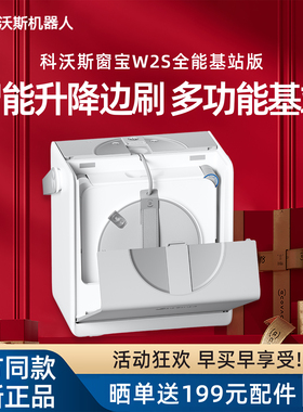科沃斯擦窗机W1SPRO/W2S全能基站版全自动清洁窗宝安全高层擦窗