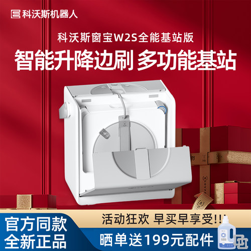 科沃斯W1SPRO/W2S基站版擦窗机