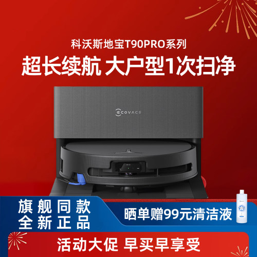 科沃斯T90PRODEX95智能扫地机