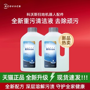 科沃斯T80S/X11Pro/X9/X8/扫地机养宠物除菌专用重污清洁消毒液剂