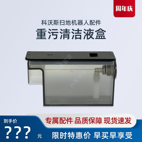 科沃斯扫地机器人X11PRO/T90PRO原装正品重污清洁液盒耗材配件